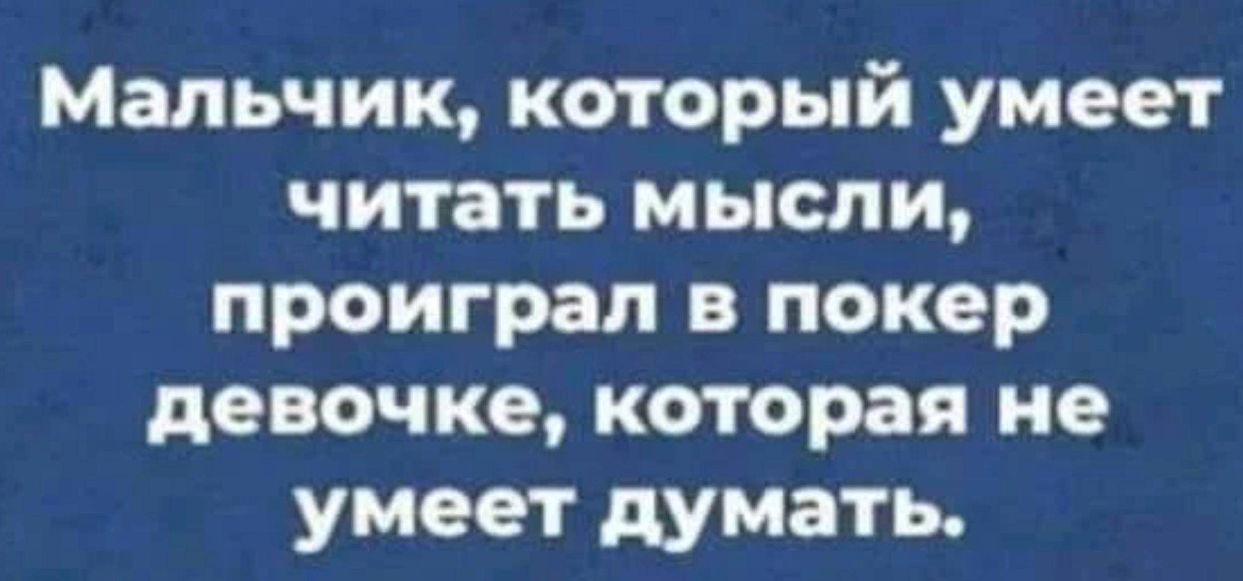 Мальчик который умеет читать мысли проиграл в покер девочке которая не умеет думать