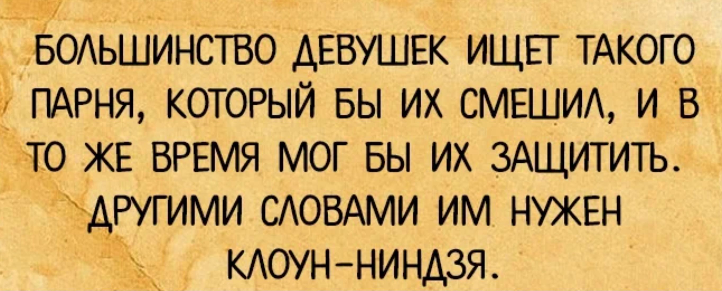 ЁОАЬШИНСТВО ДЕВУШЕК ищьт ТАКОГО ПАРНЯ который вы их СМЕШИА и в 10 ЖЕ ВРЕМЯ мог вы их ЗАЩИТИТЬ дтгими САОВАМИ им НУЖЕН КАОУН нинд3я