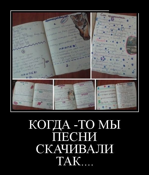 КОГДА _то МЫ ПЕСНИ СКАЧИВАЛИ ТАК