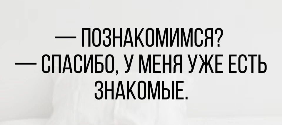 ПОЗНАКОМИМСЯ СПАСИБО У МЕНЯ УЖЕ ЕСТЬ ЗНАКСМЫЕ