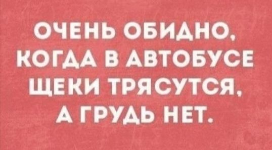 ОЧЕНЬ ОБИАНО НОГАА В АВТОБУСЕ ЩЕКИ ТРЯСУТСЯ А ГЕУАЬ НЕТ