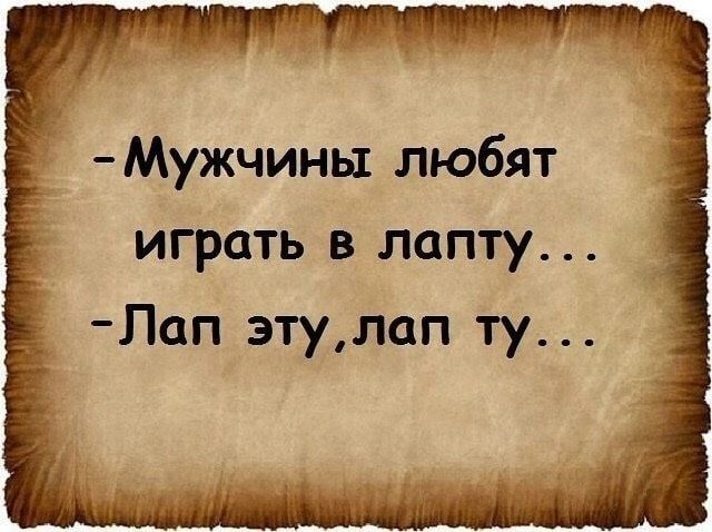 Мужчины любят играть в лапту Пап этулап ту