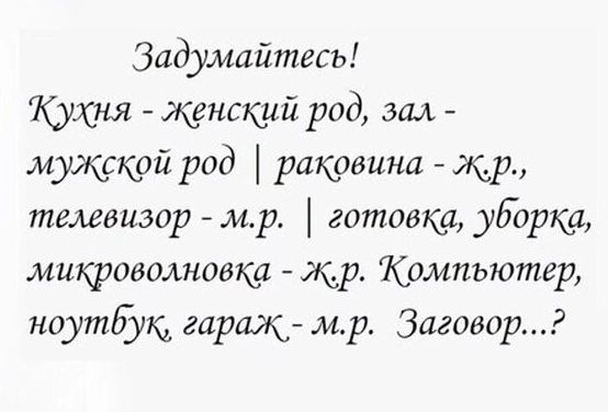 Задумайтесь Кухня женский род зал мужской род раковина мы телевизор мр готовка уборка микроволновка жр Компьютер ноутбукд гарщ мр Заговор