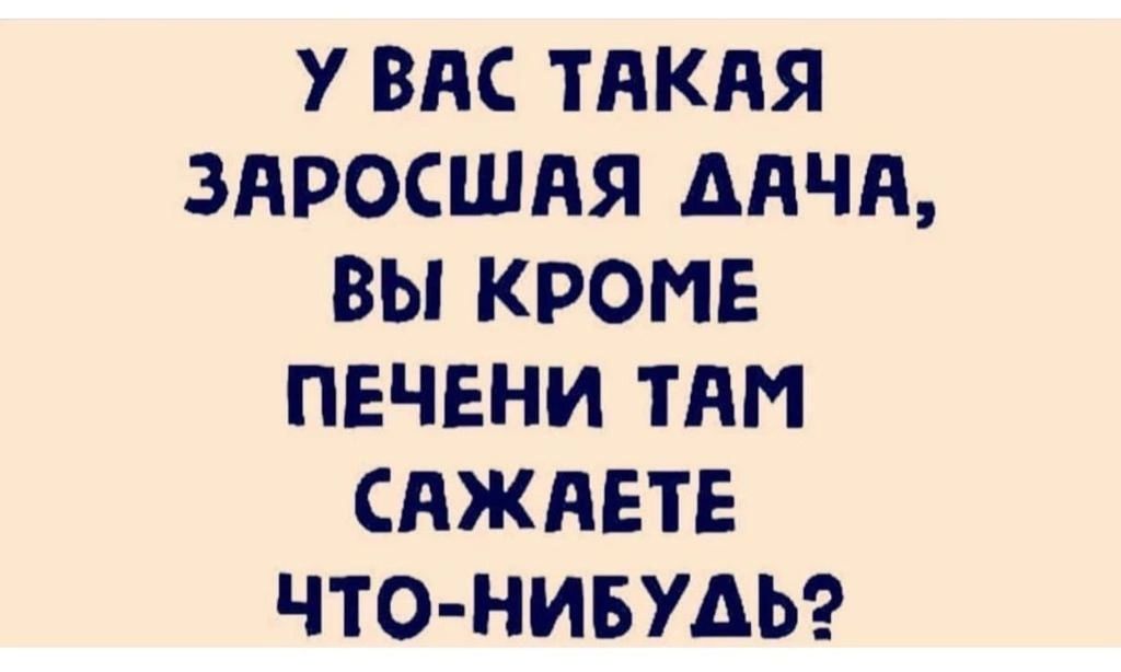 У ВАС тдкяя знросшпя днчд вы кроме печени тям спждвтв что нивудьсэ