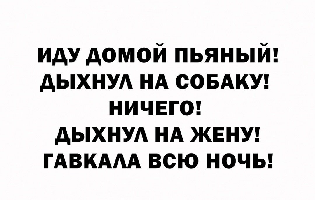 иду домой пьяный дыхнуд НА совАкУ ничвгш дыхнуд нд жену гдвкдм всю ночы