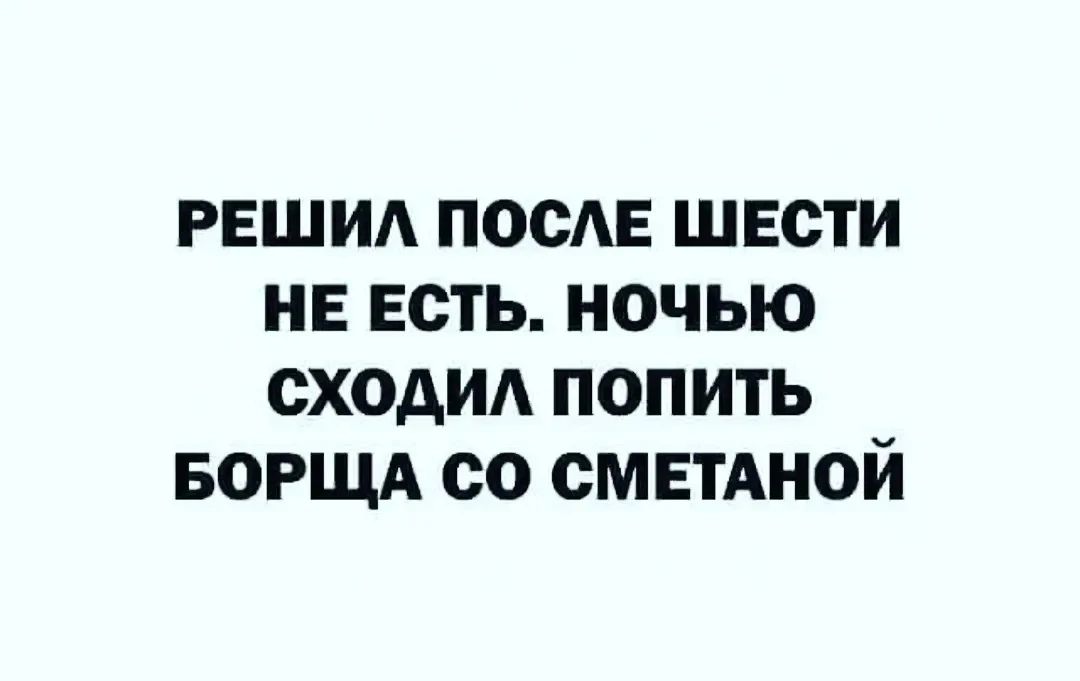 РЕШИА ПОСЕ ШЕСТИ НЕ ЕСТЬ НОЧЬЮ СХОАИА ПОПИТЬ БОРЩА со СМЕТАНОЙ