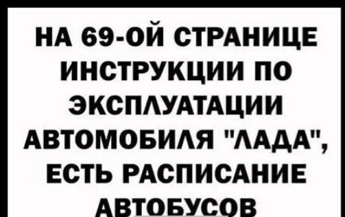 НА еэ ой СТРАНИЦЕ инструкции по эксПАУАтАции Автомовиия мд есть РАСПИСАНИЕ Автовусов