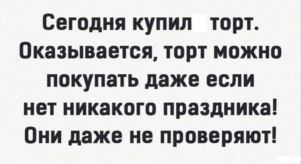 Сегодня купил торт Оказывается торт можно покупать даже если нет никакого праздника Они даже не проверяют