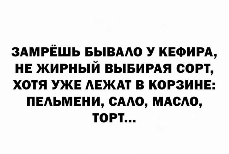 ЗАМРЁШЬ БЫВААО У КЕФИРА НЕ ЖИРНЫЙ ВЫБИРАЯ ФОРТ ХОТЯ УЖЕ АЕЖАТ В КОРЗИНЕ ПЕАЬМЕНИ СААО мдсдо ТОРТ