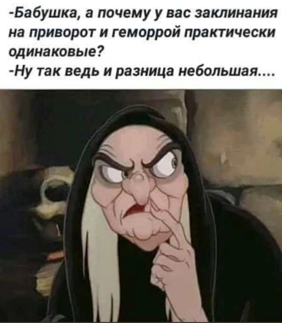 Бабушка а почему у вас заклинания на приворот и геморрой практически одинаковые Ну так ведь и разница небольшая