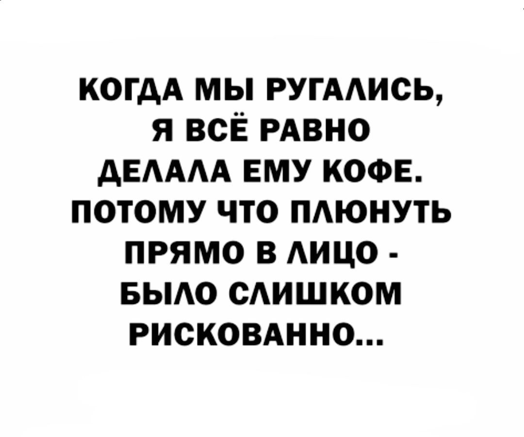 когдА мы гугмисы я всЁ РАВНО двмм ему кофе потому что пдюнуть прямо в АИЦО выдо сдишком рискомнно