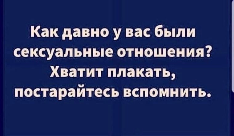 Как давно у вас были сексуальные отношения Хватит плакать постарайтесь вспомнить