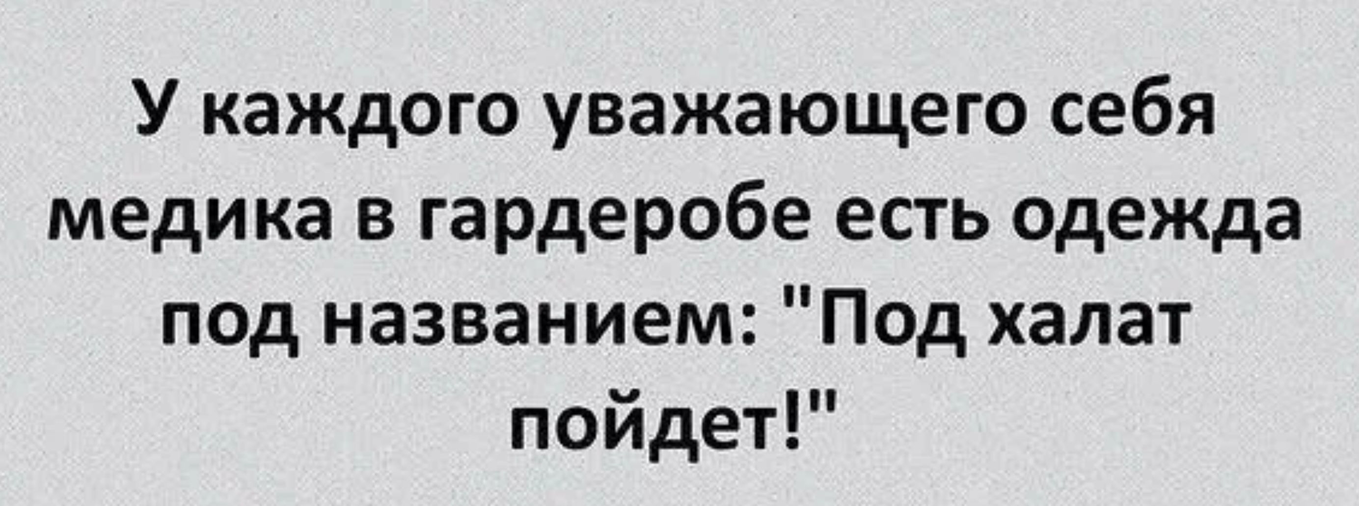 У каждого уважающего себя медика в гардеробе есть одежда под названием Под халат пойдет