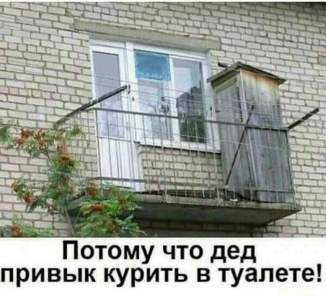 _ отому что дед привык курить в туалете