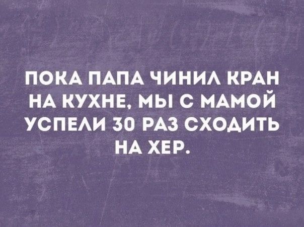 пом ПАПА чини кмн НА кухне мыс нАмой успвАи 30 РАЗ сходить НА хер