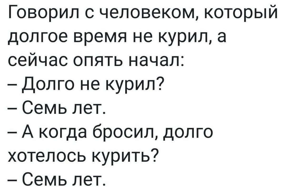 Говорил с человеком который долгое время не курил а сейчас опять начал Долго не курил Семь лет А когда бросил долго хотелось курить Семь лет