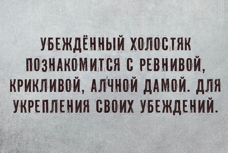 увъждённый хплпстяк ппзндкпмится РЕВНИВПЙ кгикливпй АЛЧНПЙ длмой для укгвплвния своих уъвждгний