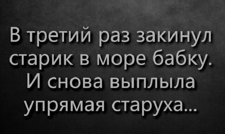 В третий раз закинул старик в море бабку И снова выплыла упрямая старуха