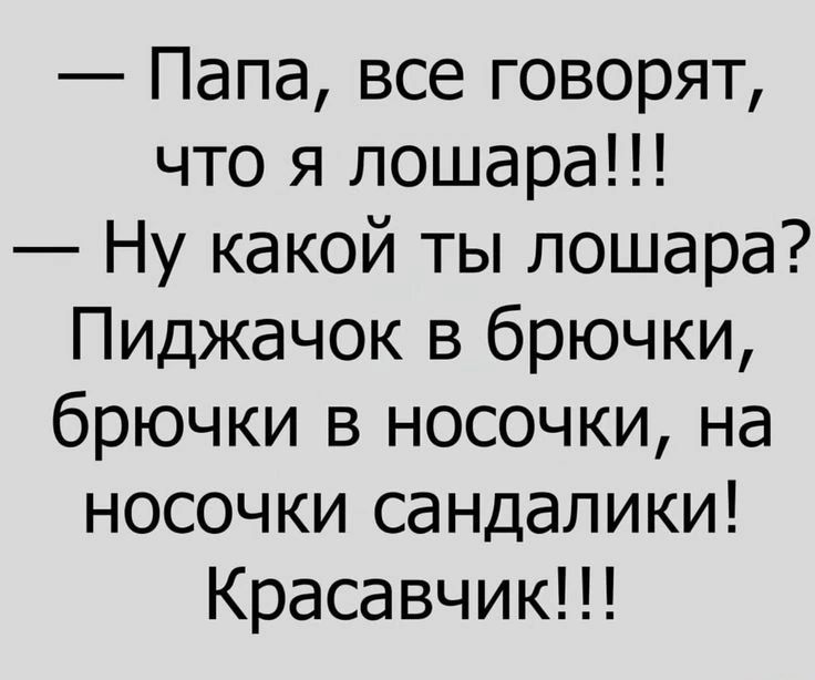 Папа все говорят что я лошара Ну какой ты лошара Пиджачок в брючки брючки в носочки на носочки сандалики Красавчик