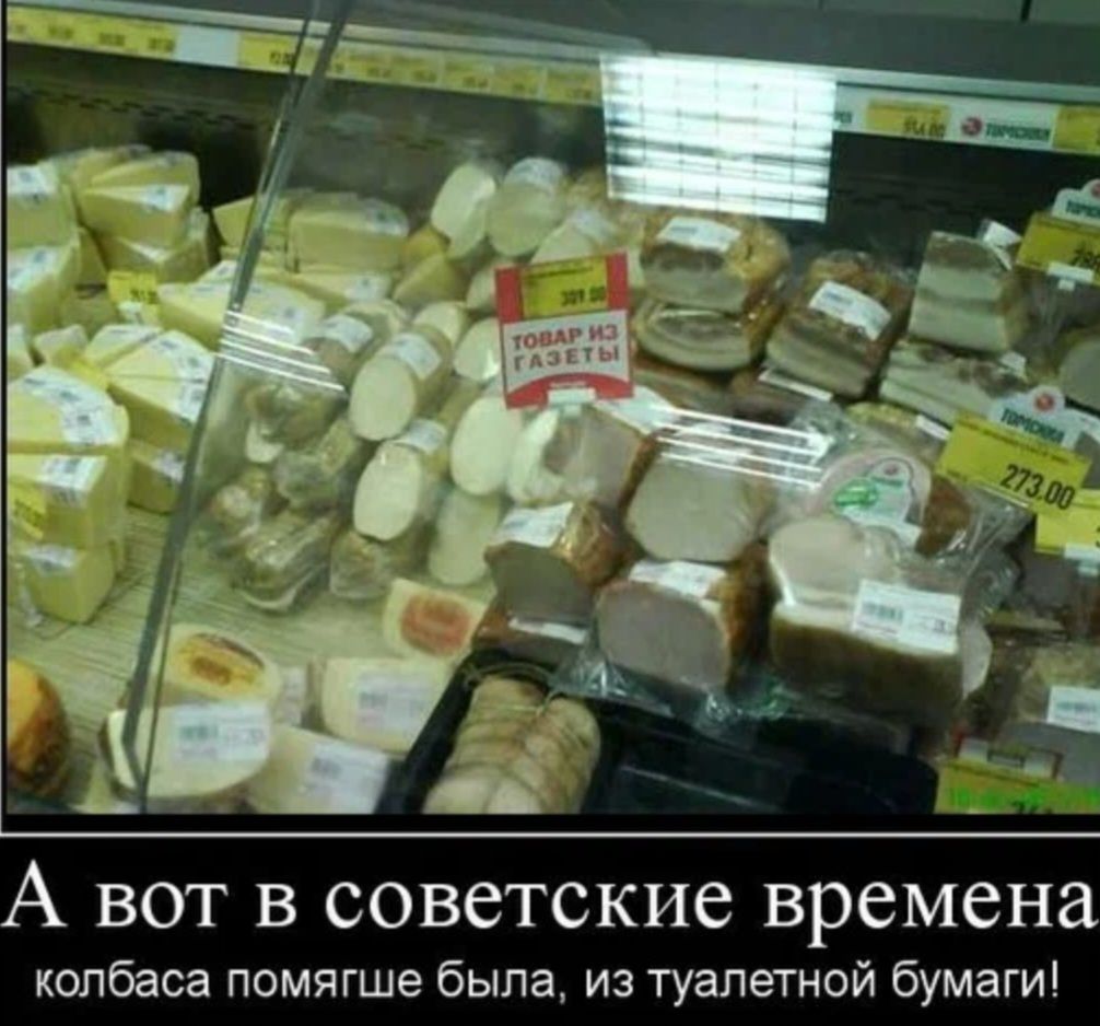 А вот в советские времена колбаса помягше была из туалетной бумаги