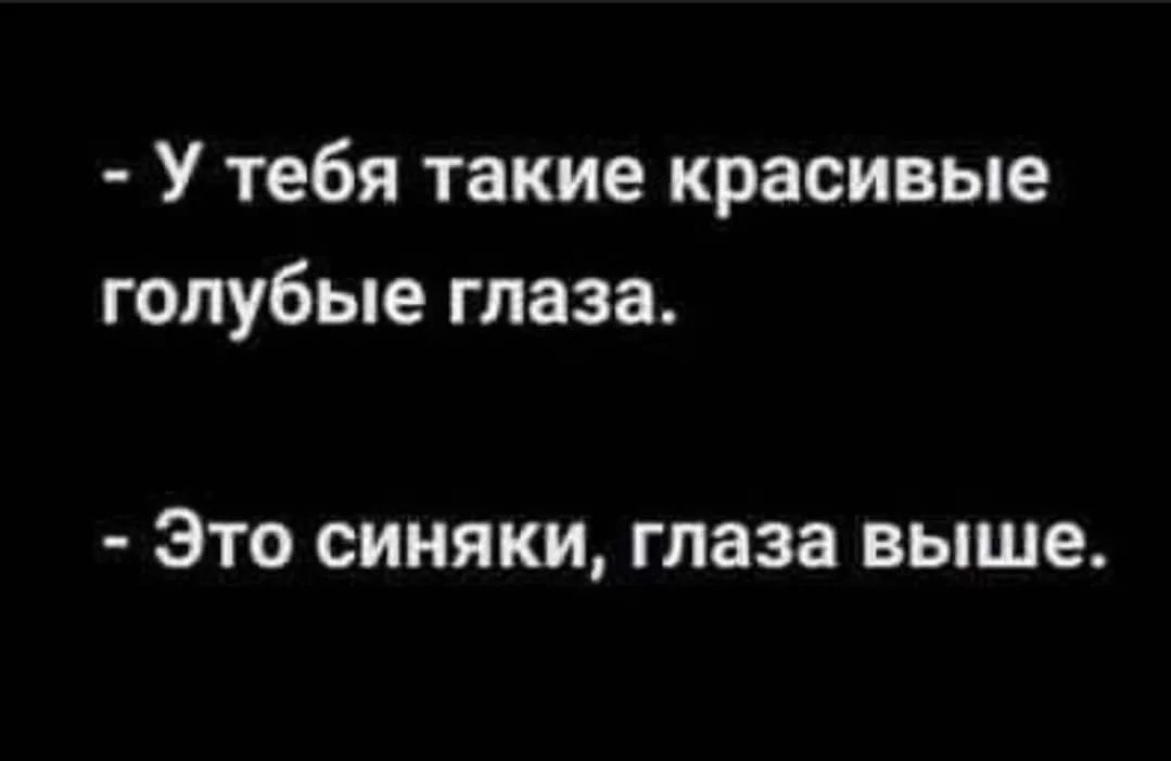 У тебя такие красивые голубые глаза ЭТО СИНЯКИ глаза ВЫШЕ