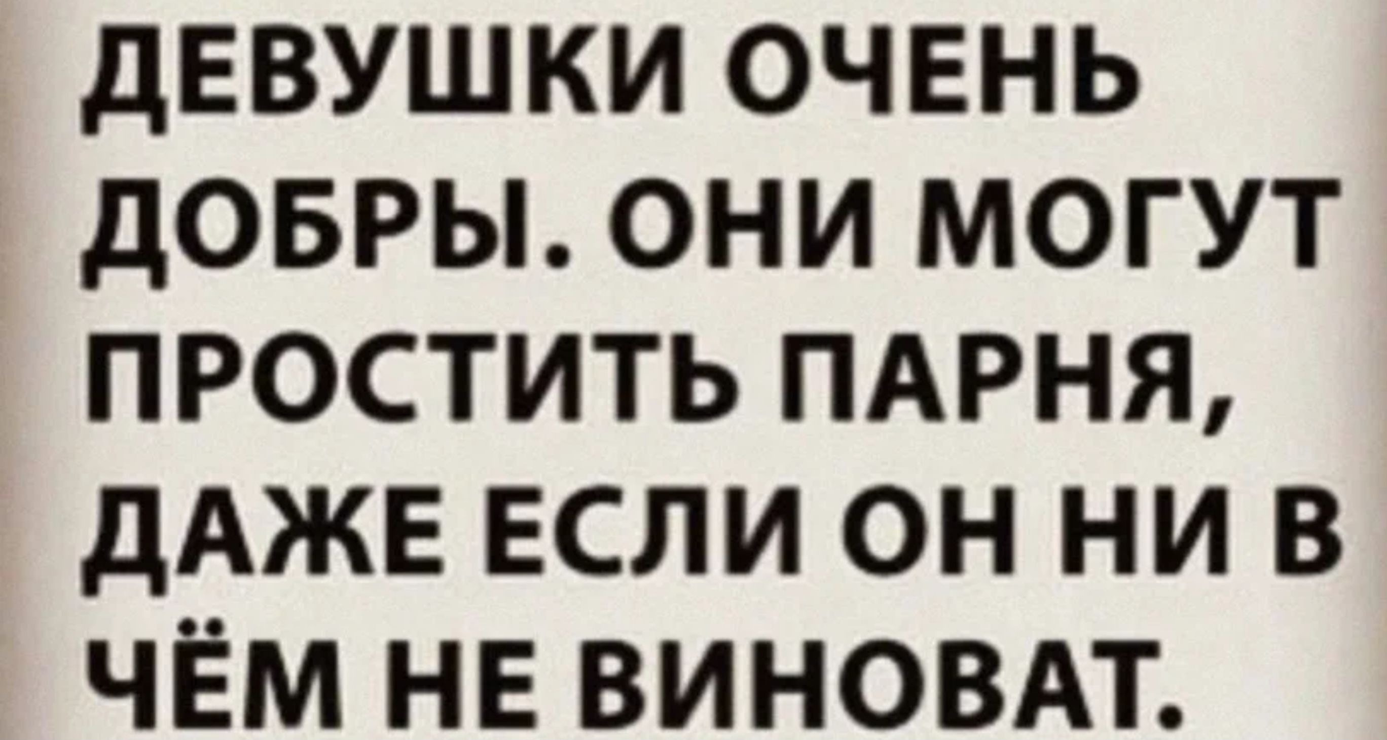 девушки очень довры они могут простить ПАРНЯ дАЖЕ ЕСЛИ он ни в чём не виновм
