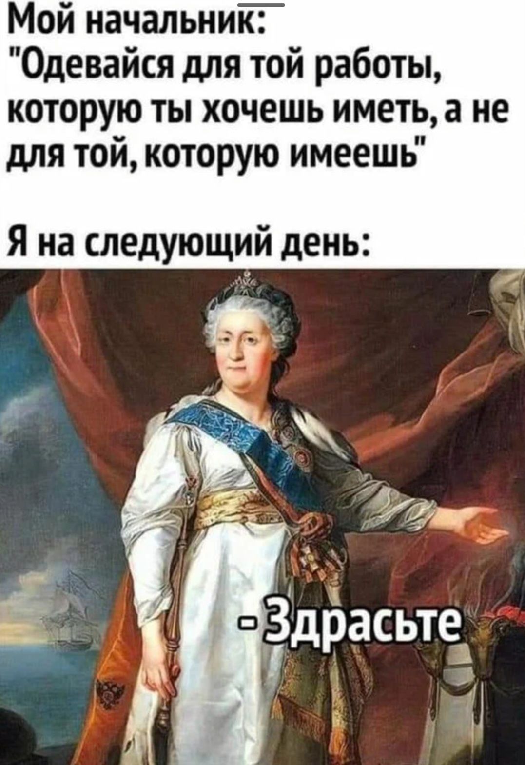 Мой начальниг Одевайся для той работы которую ты хочешь иметьа не для той которую имеешь Я на следующий день