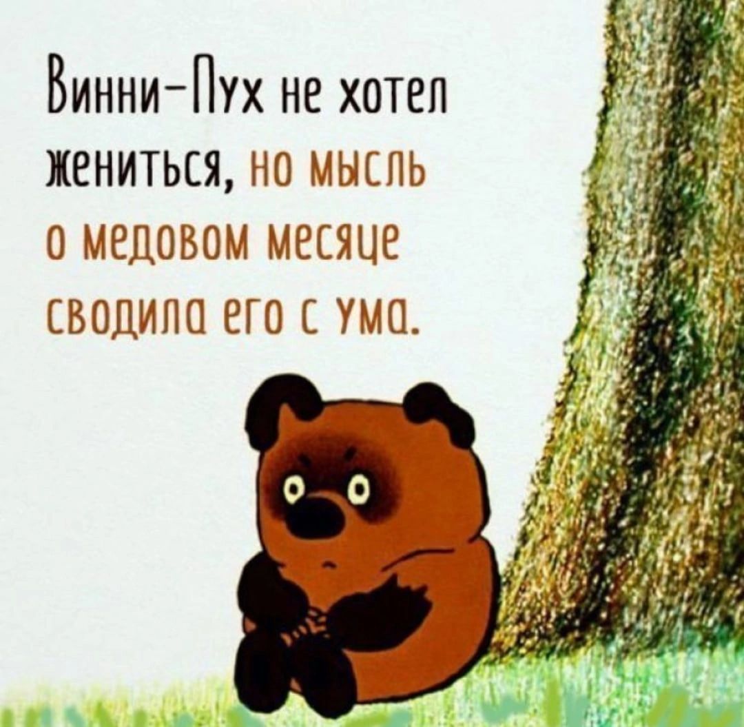 Винни Пух не хотел жениться но мышь ОМВЦОБОМ МССЯЦС СВОДИПО ЕГО УМО