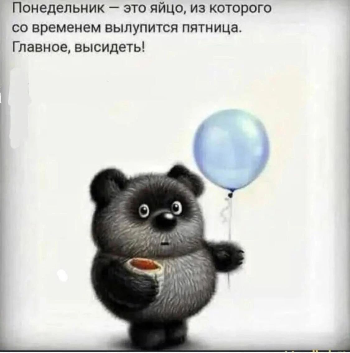 Понедельник это яйцо из которого С временем ЕЫЛУПИТСЯ ПЦТНИЦЗ Главное высидеть