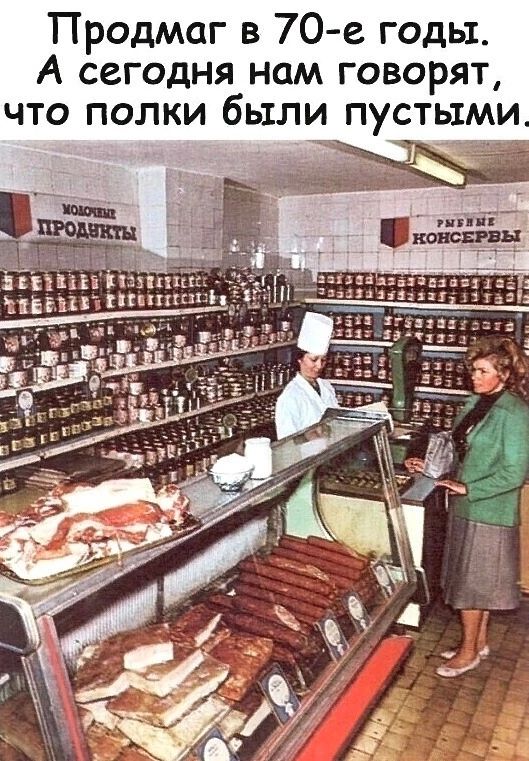 Продмаг в 70 е годы А сегодня нам говорят что полки были пустыми 1