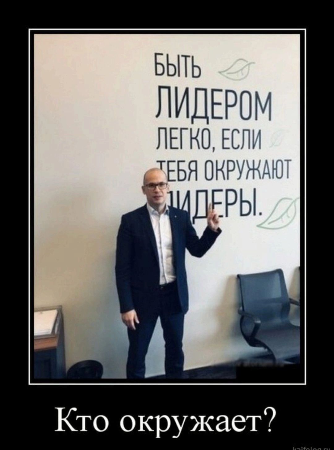 БЫТЬ ЛИДЕРОМ ЛЕГКО ЕСПИ ТЕБЯ Кто окружает