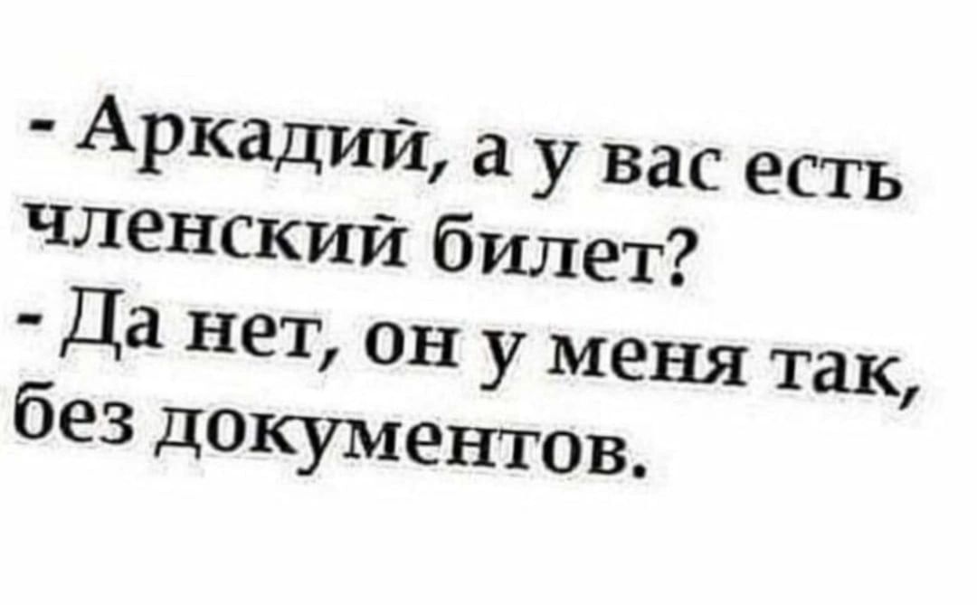 Ар кают а У Вас есть членский билет
