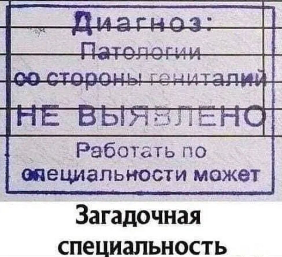 Работать по шециальности может Загадочная специальность