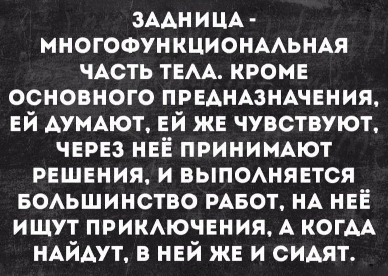 зААнИЦА МНОГОФУНКЦИОНААЬНАЯ ЧАСТЬ тем кроме основного ПРЕАНАЗНАЧЕНИЯ ей АУМАЮТ ей же чувствуют через нее принимют решениям выпоняется еомшинство РАБОТ НА неё ищут примючения А когАА НАЙАУТ в ней же и сидят