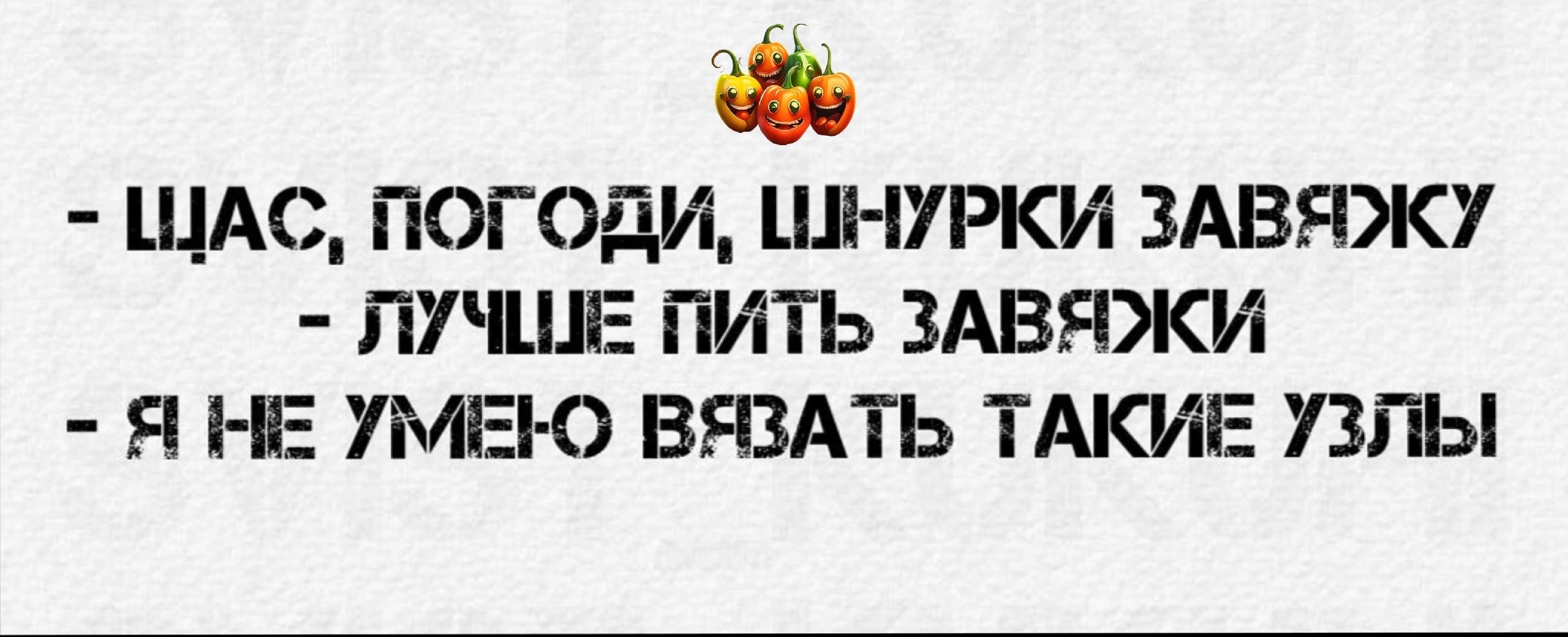 ЩАС ПОГОдИ ШНУРКИ ЗАВЯЖУ ПУШЕ ПИТЬ ЗАВЯЖИ Я НЕ УМЕК ВЯЗАТЬ ТАКИЕ ППЫ