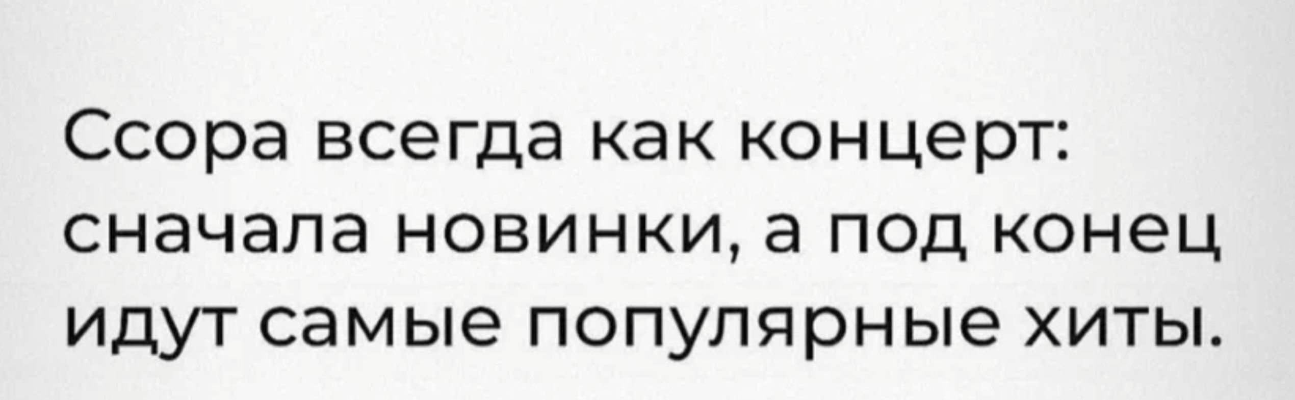 Ссора ВСЭГДЭ как концерт сначала НОВИНКИ а ПОД конец ИДУТ самые ПОПУЛЯРНЫЕ ХИТЫ