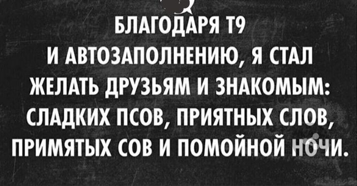 влмоддгя т и Автозаполнвнию я стАл жълдть друзьям и зндкомым сладких псов приятных слов пгимятых сов и помойной ночи