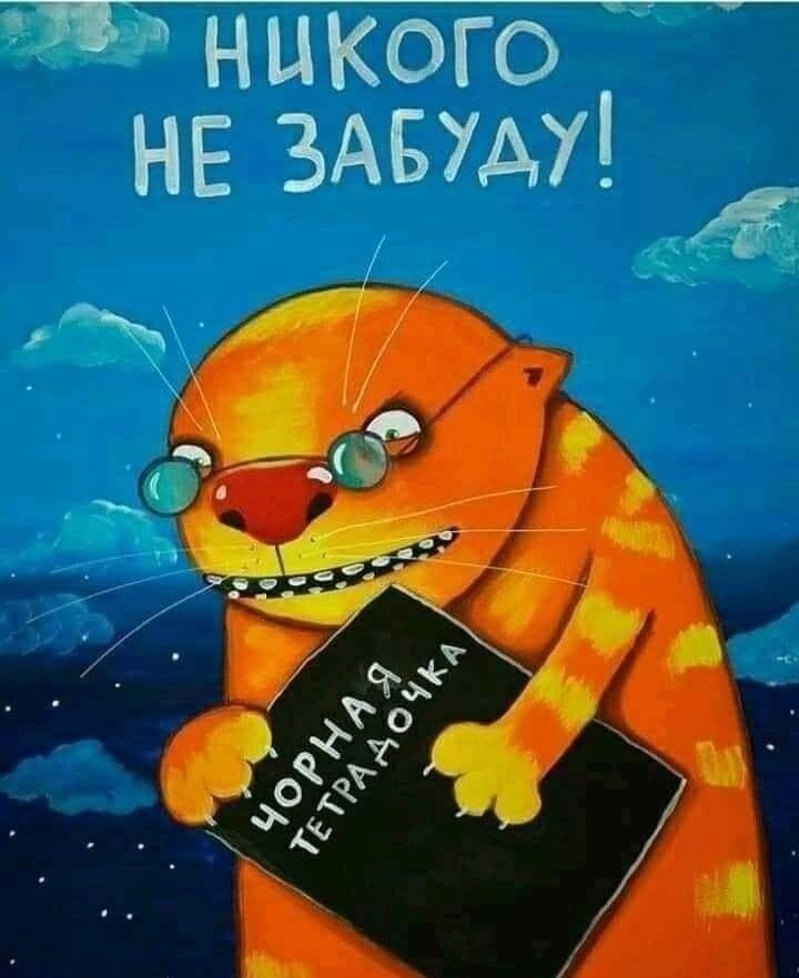 никого НЕ ЗАБУАУЁ