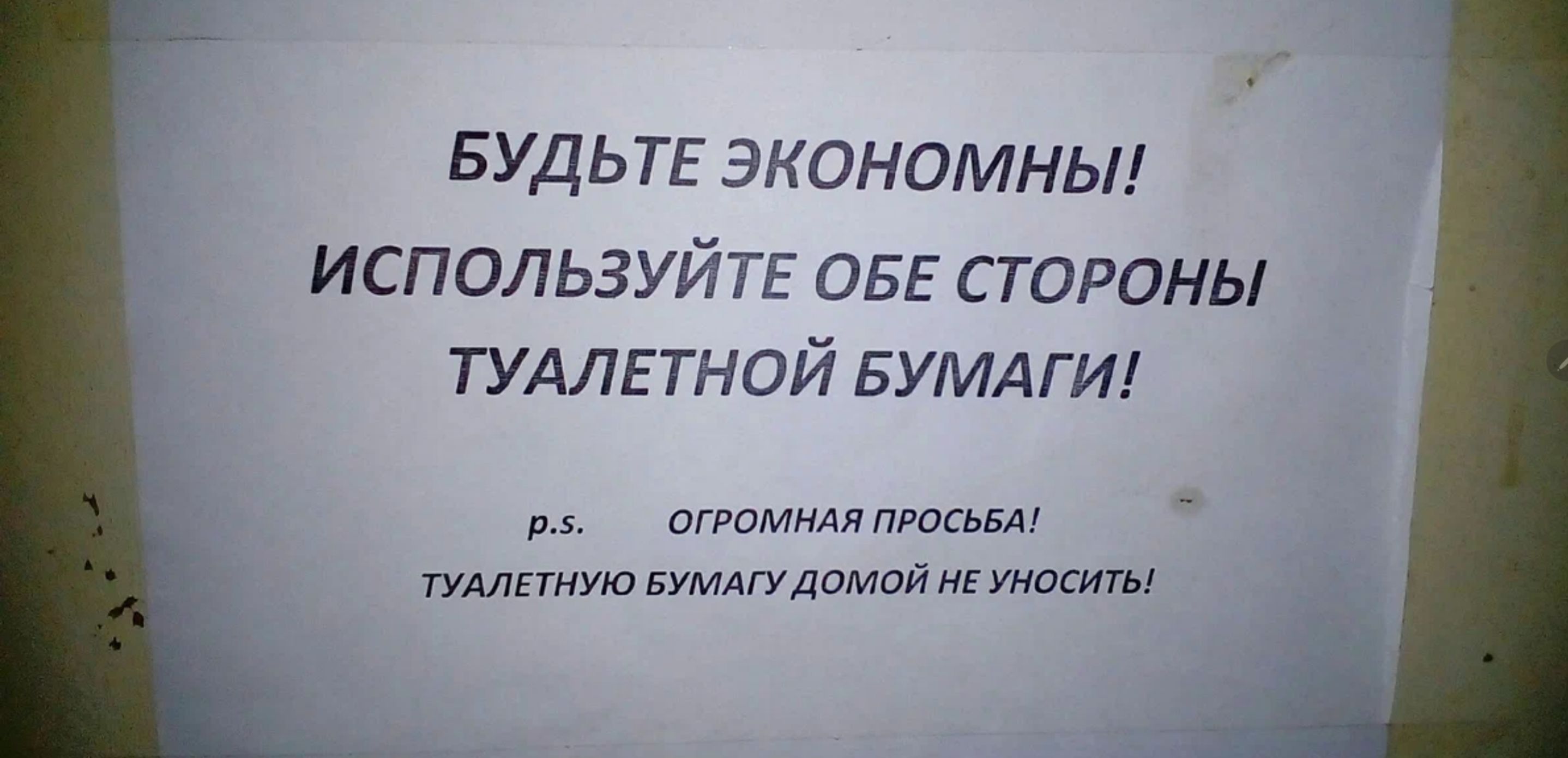 БУДЬТЕ ЭКОНОМНЫ ИСПОЛЬЗУЙТ ОБЕ СТОРОНЫ ТУАЛЕТНОИ БУМАГИ ПРПинди тудЮнис мыДомой н ммм