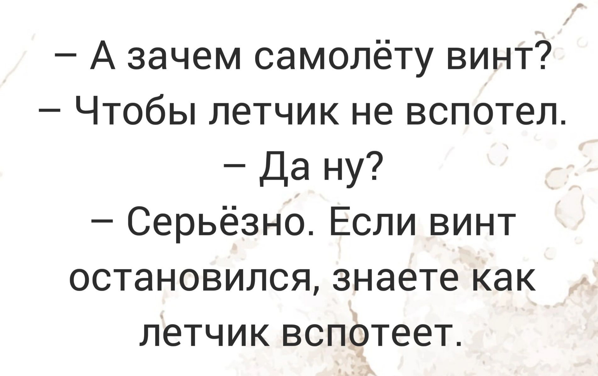 А зачем самолёту винт Чтобы летчик не вспотел Да ну Серьёзно Если винт остановился знаете как летчик вспотеет