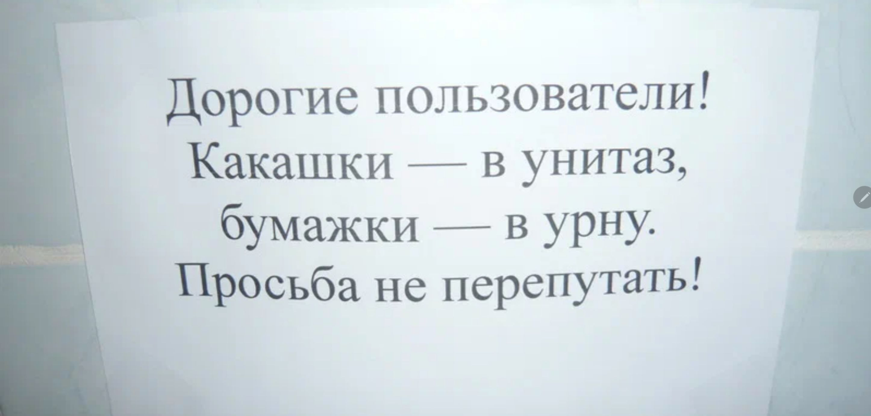 дорогие пользователи Какашки в унитаз бумажки в урну РОСЬба не перепутать