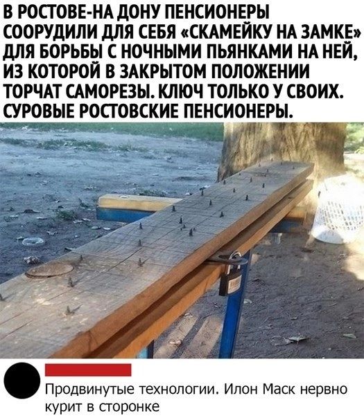 В РОСГОВЕ НА дОНУ ПЕНСИОНЕРЫ СООРУдИЛИ для СЕБЯ СКАМЕИКУ НА ЗАМКЕ дЛЯ БОРЬБЫ С НОЧНЫМИ ПЬЯНКАМИ НА НЕИ ИЗ КОТОРОЙ В ЗАКРЫТОМ ПОЛОЖЕНИИ ТОРЧАТ САМОРЕЗЫ КЛЮЧ ТОЛЬКО У СВОИХ СУРОВНЕ РОСТ ОВСКИЕ ПЕНСИОНЕРЫ Продвинутые технологии Ипон Маси нервно курит в сторонке
