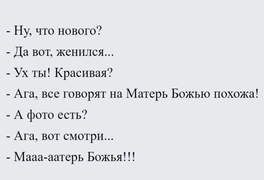 Ну что нового7 Да вог женился Ух ты Красивая Ага все говорят на Матерь Божью похожа А фото есть Ага вот смотри Мааагаатсрь Божья