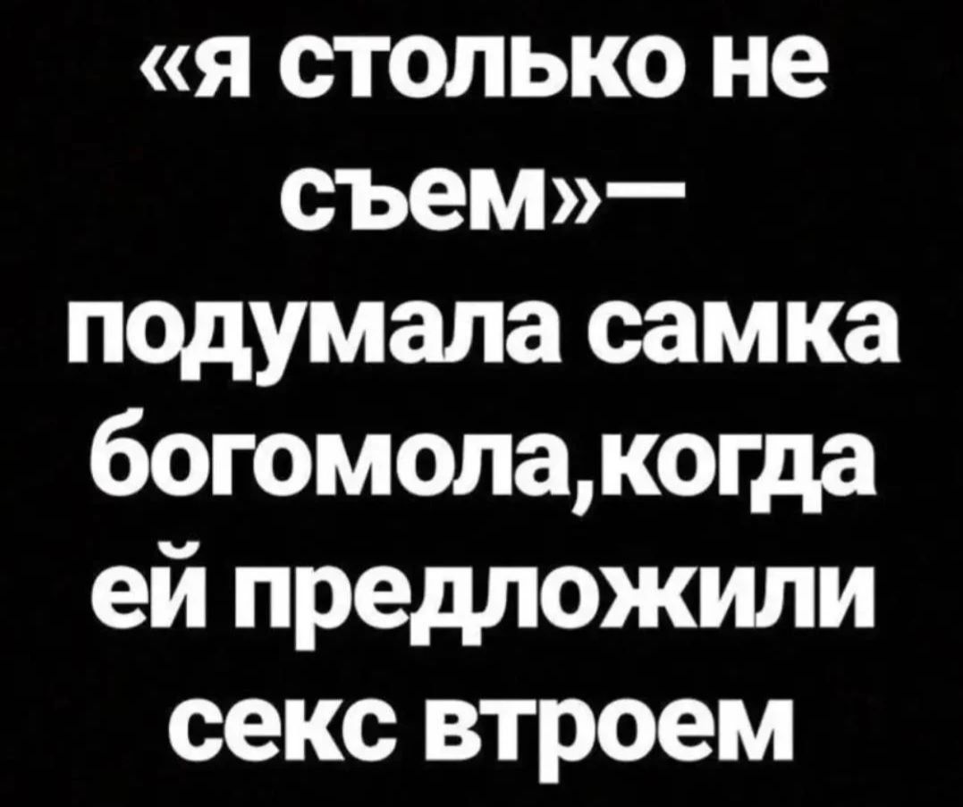 я столько не съем подумала самка богомолакогда ей предложили секс втроем
