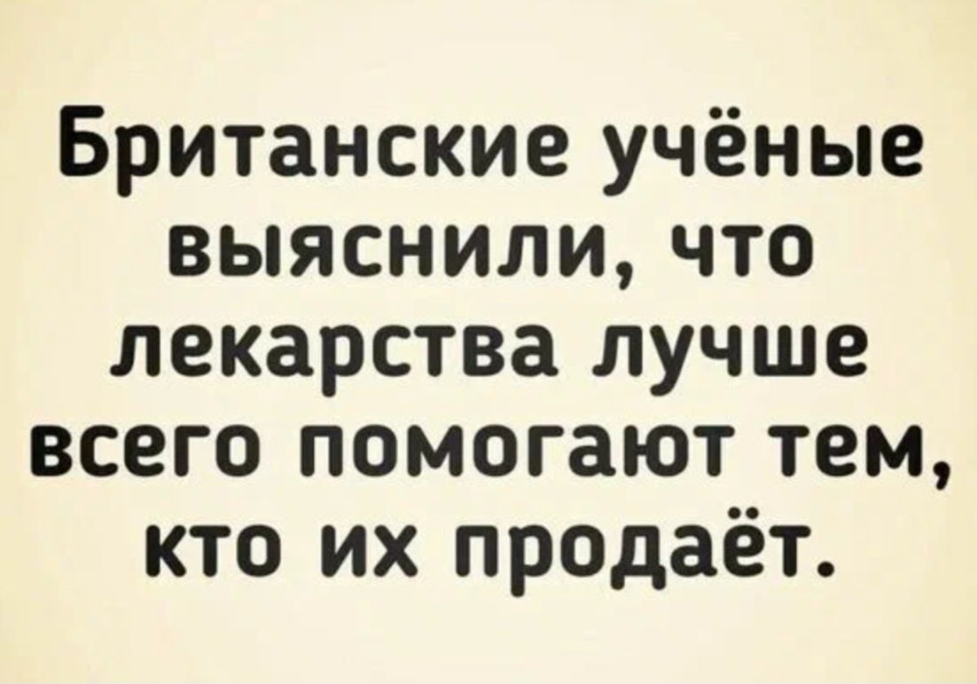 Британские учёные выяснили что лекарства лучше всего помогают тем кто их продаёт