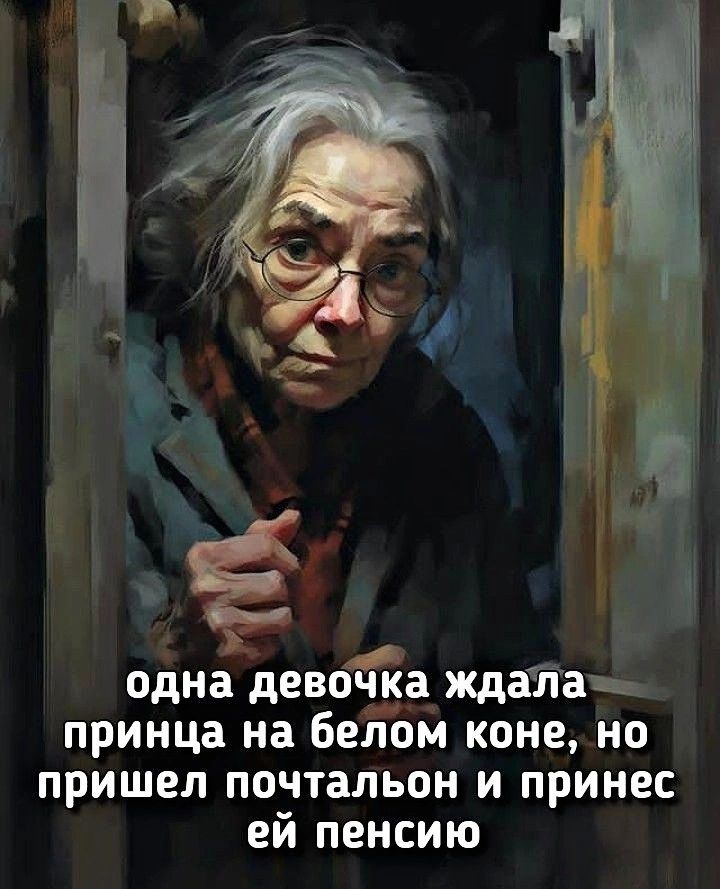 одна девочка ждала принца на белом коне но пришел почтальон и принес ей пенсию