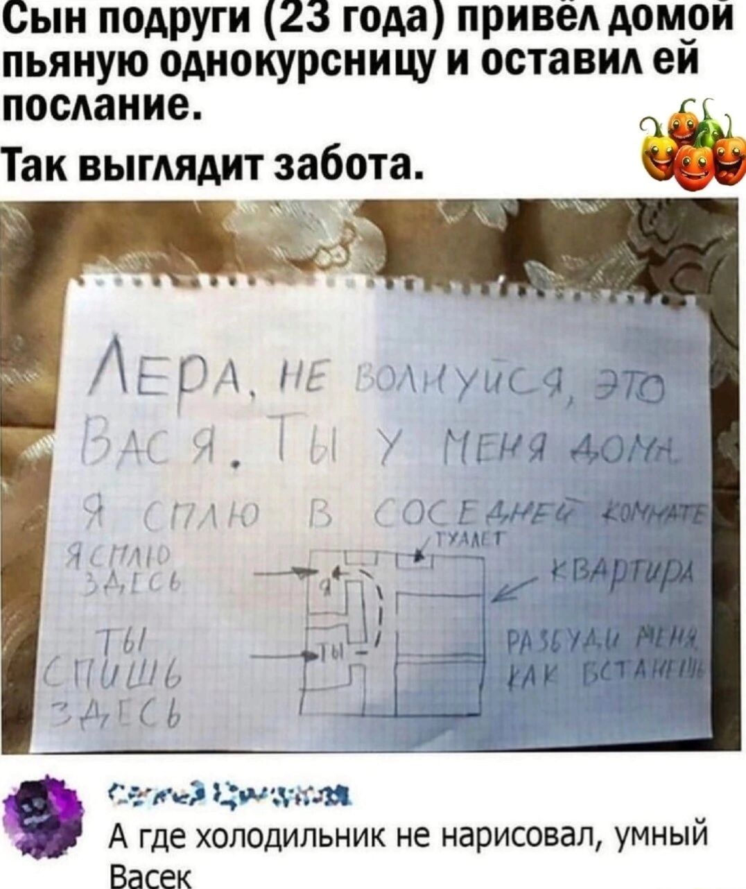 Сын подруги 23 года привел Аомои пьяную одиокурсиицу и остави ей послание _ Так выгАяАит забота и и мм и г ітд и А ГДЕ ХОЛОДИЛЬНИК не НЗРИСОБЗП УМНЫЙ Васек