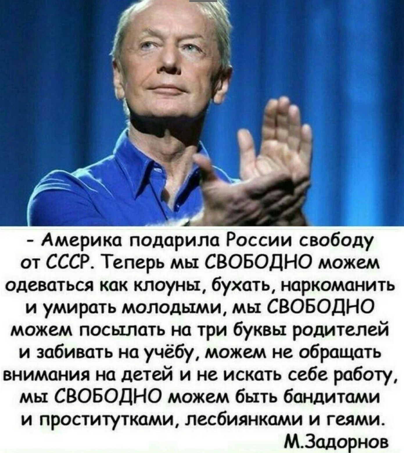 Америка подарила России свободу от СССР Теперь мы СВОБОДНО можем одеваться как клоуны бухать наркоманить и умирать молодыми мы СВОБОДНО можем посылать на три буквы ридителей и забивать на учёбу можем не обращпть внимания на детей и не искать себе работу мы СВОБОДНО можем быть бандитами И ПРОСТИТУТКШИ ЛЕСБИЯНКШИ И ГЦМИ МЗцдо