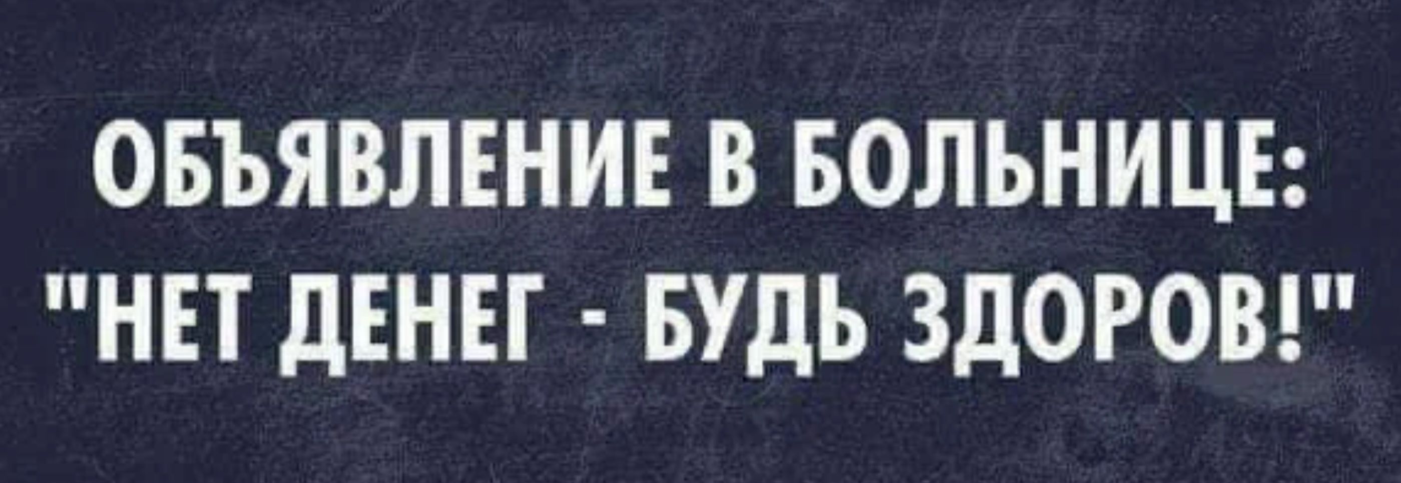 ОБЪЯВЛЕНИЕ В БОЛЬНИЦЕ НЕТ дЕНЕГ БУДЬ ЗДОРОВ
