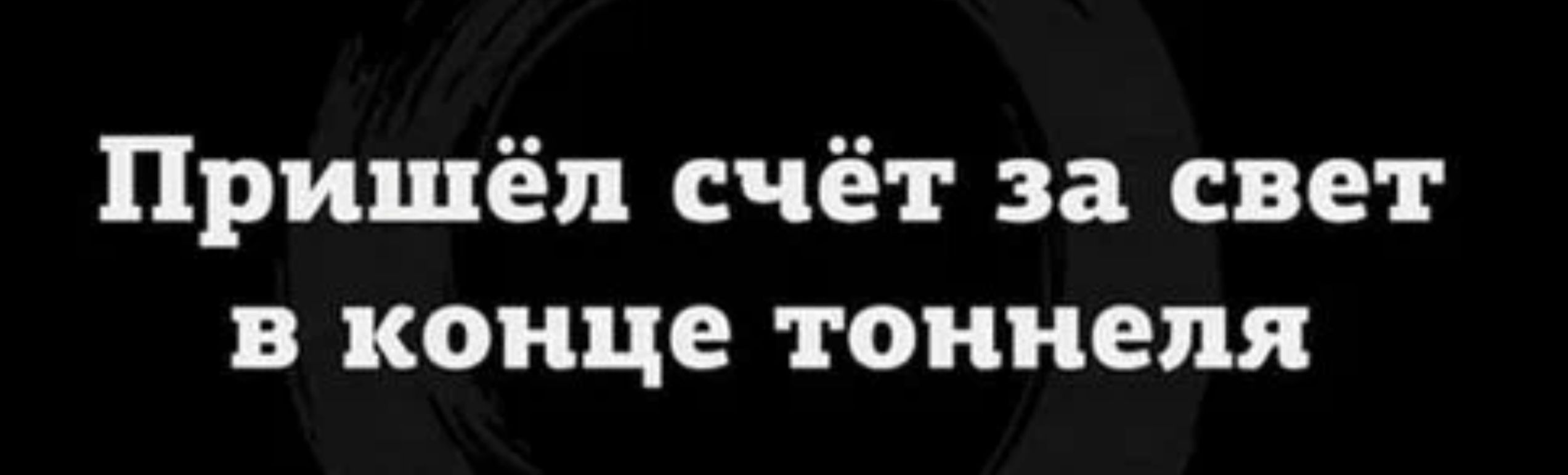 Пришёл счёт за свет в конце тоннеля